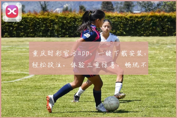 重庆时彩官方app，一键下载安装，轻松投注，体验三重惊喜，畅玩不等待