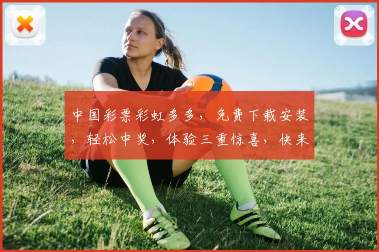 中国彩票彩虹多多，免费下载安装，轻松中奖，体验三重惊喜，快来体验