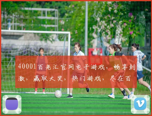40001百老汇官网电子游戏，畅享刺激，赢取大奖，热门游戏，尽在百老汇