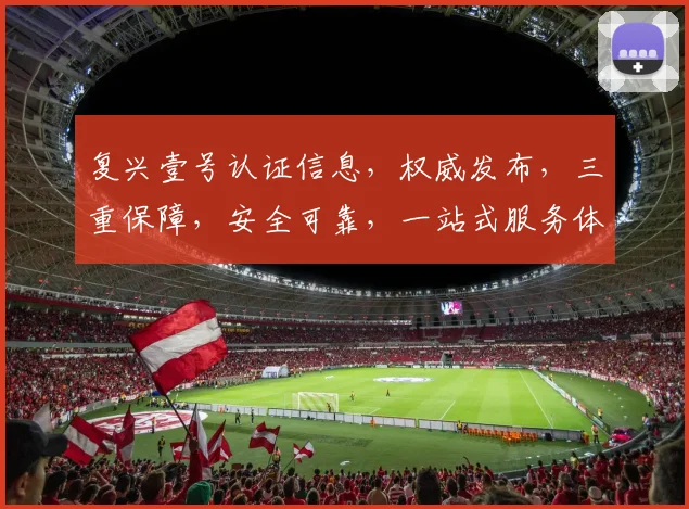 复兴壹号认证信息，权威发布，三重保障，安全可靠，一站式服务体验，值得信赖。