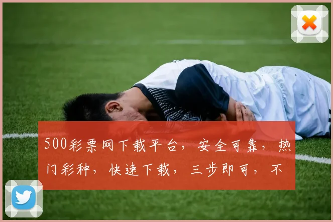 500彩票网下载平台，安全可靠，热门彩种，快速下载，三步即可，不容错过