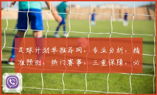 足球计划单推荐网，专业分析，精准预测，热门赛事，三重保障，必看攻略