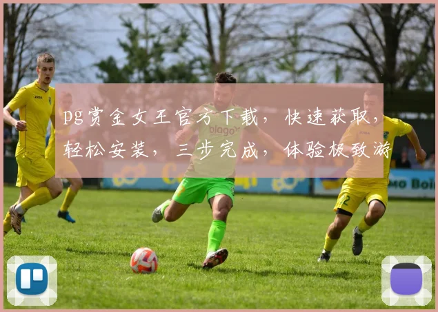 pg赏金女王官方下载，快速获取，轻松安装，三步完成，体验极致游戏乐趣