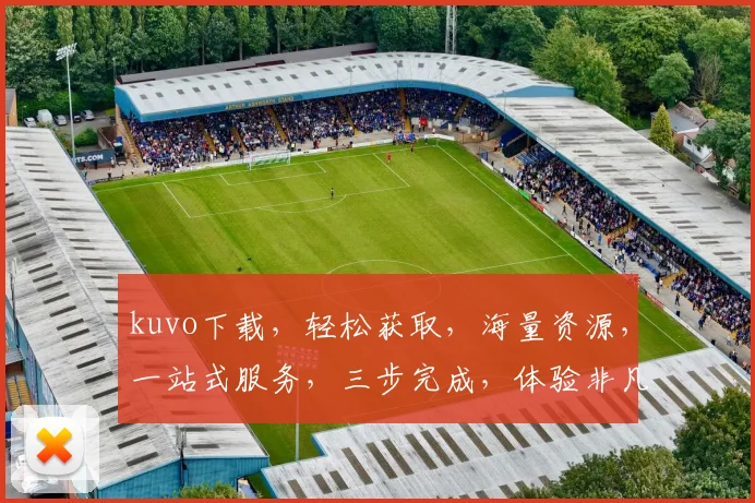 kuvo下载，轻松获取，海量资源，一站式服务，三步完成，体验非凡
