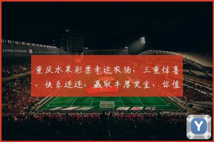 重庆水果彩票幸运农场，三重惊喜，快乐连连，赢取丰厚奖金，你值得拥有