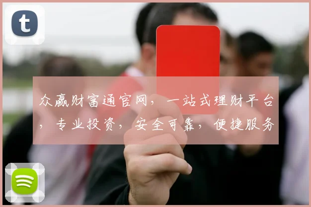 众赢财富通官网，一站式理财平台，专业投资，安全可靠，便捷服务，三重保障，值得信赖