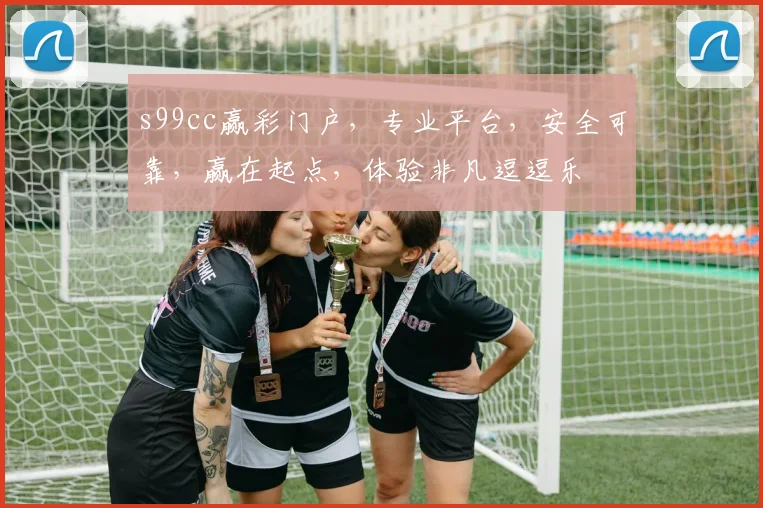 s99cc赢彩门户，专业平台，安全可靠，赢在起点，体验非凡逗逗乐