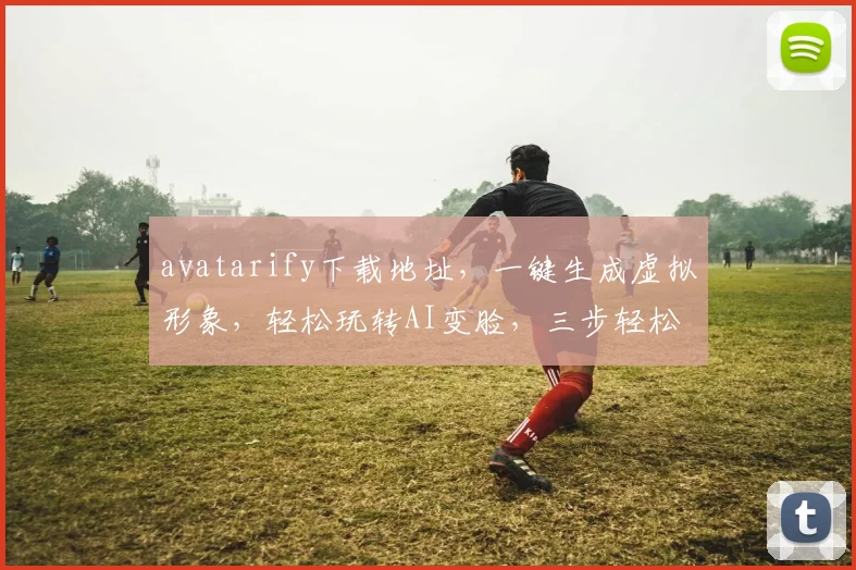 avatarify下载地址，一键生成虚拟形象，轻松玩转AI变脸，三步轻松操作
