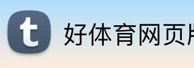 好体育网页版 Logo